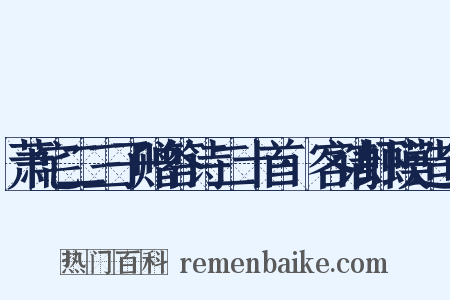 萧宅二三子赠答诗二十首·客请虾蟆造句是什么意思的图片